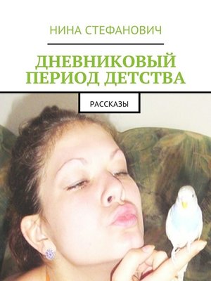 cover image of Дневниковый период детства. Рассказы